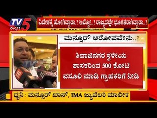 ಮನ್ಸೂರ್ ಆರೋಪಗಳೇನು ಗೊತ್ತಾ..? | Mansoor Khan | TV5 Kannada