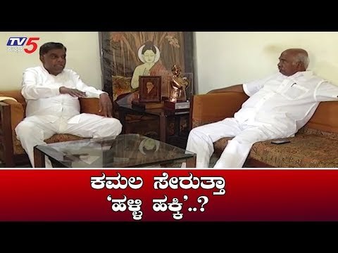 H Vishwanath Meets Srinivas Prasad | 'ತೆನೆ' ಭಾರ ಇಳಿಸಿ ಕಮಲ ಸೇರುತ್ತಾ 'ಹಳ್ಳಿ ಹಕ್ಕಿ'..? | TV5 Kannada