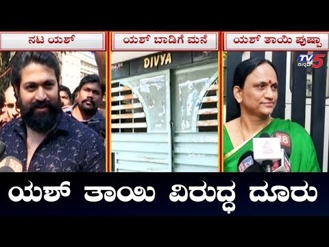 ಯಶ್ ತಾಯಿ ವಿರುದ್ಧ ದೂರು ದಾಖಲು | Rocking Star Yash Mother | TV5 Kannada