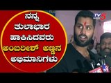 ಹುಬ್ಬಳ್ಳಿಗೆ ಫಸ್ಟ್ ಟೈಮ್ ಬಂದಿರೋದು | Abhishek about Ambareesh Fans in Hubli | TV5 Kannada