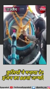 उज्जैन : कुलियों ने मनाया रेल इंजन का 88वां जन्मदिन