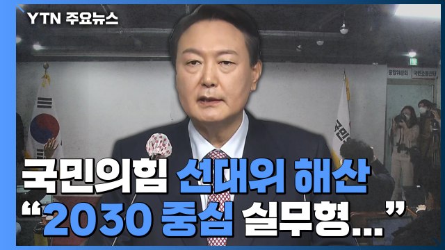 윤석열, 선대위 해산... 2030 중심 실무형 선대본부로 / YTN