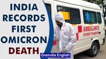 India's first Omicron death in Rajasthan, cases rise to 2,135 | Oneindia News