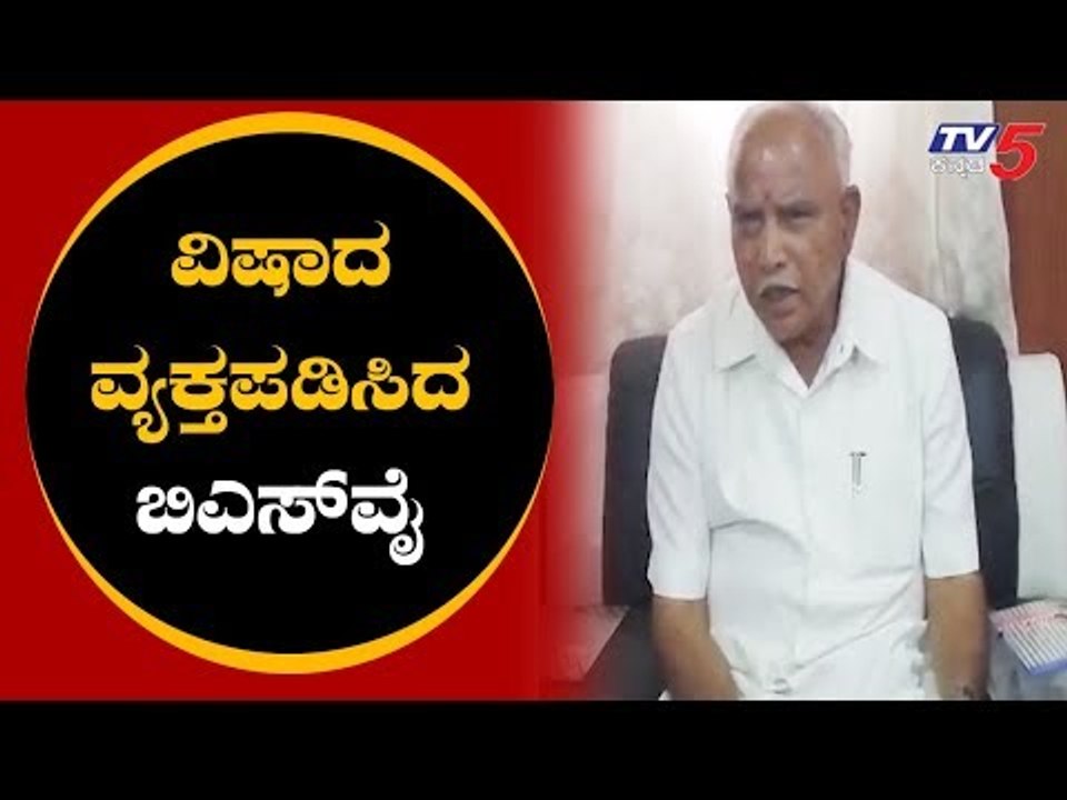 ಕಪಾಳಕ್ಕೆ ಹೊಡಿತೀನಿ ಅಂದಿದ್ದಕ್ಕೆ  ಬಿಎಸ್​ವೈ ವಿಷಾದ | BS Yeddyurappa | Raichur News | TV5 Kannada