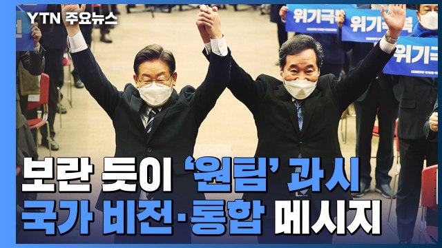 보란 듯이 '원팀' 과시...이재명 가급적 전 국민 지원 / YTN