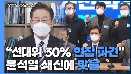 與 "선대위 30% 현장 파견"...윤석열 쇄신에 맞불 / YTN