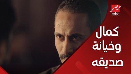 كمال يحل مشكلة صديقه الخائن