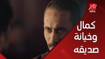 كمال يحل مشكلة صديقه الخائن
