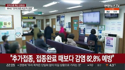 당국 "추가접종, 접종완료 때보다 감염 82.8% 예방"