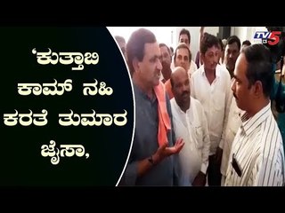ವೈದ್ಯರನ್ನ ನಾಯಿಗಳಿಗೆ ಹೋಲಿಸಿದ ಭಗವಂತ ಖೂಬಾ | Bhagwanth Khuba | Bidar | TV5 Kannada