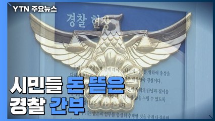 지구대 온 취객 돈 뜯은 경찰 간부...파면·수사 착수 / YTN