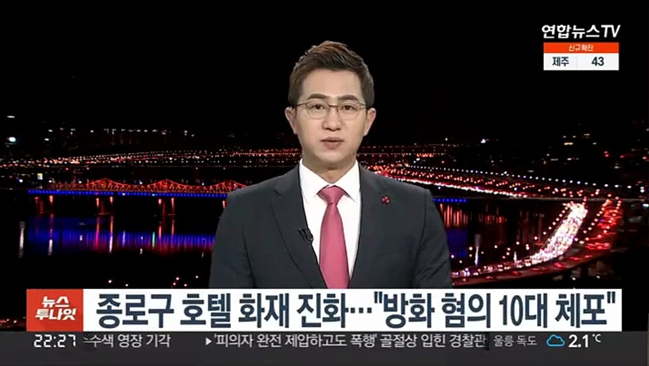 종로구 호텔 화재 진화…"방화 혐의 10대 체포"