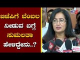 ಬಿಜೆಪಿಗೆ ಬೆಂಬಲ ನೀಡುವ ಬಗ್ಗೆ ಸುಮಲತಾ ಹೇಳಿದ್ದೇನು..? | Will MP Sumalatha Support BJP.. ? | TV5 Kannada