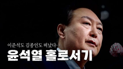 [영상] 이준석도 김종인도 떠났다...윤석열 홀로서기 / YTN