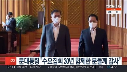 문대통령 "수요집회 30년 함께한 분들께 감사"