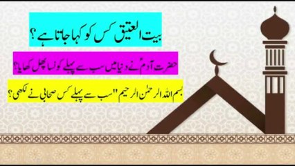 Islamic Riddles in Urdu/hindi| Sawal Jawab|General Knowledge|Brain IQ GK in Urdu,Islamic Global