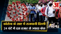 फिर कोरोना के साए में देश की राजधानी दिल्ली | 10665 New Corona Cases Found in Delhi | Top 10 News