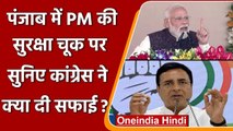 PM Modi Security Lapse: बीजेपी के वार पर Congress की सफाई, Randeep Surjewala का तंज | वनइंडिया हिंदी