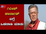 ಗಿರೀಶ್ ಕಾರ್ನಾಡ್ ಬಗ್ಗೆ ಒಡನಾಡಿ ಸಿ.ಎಸ್.ದ್ವಾರಕನಾಥ ಮಾತು | Girish Karnad | TV5 Kannada