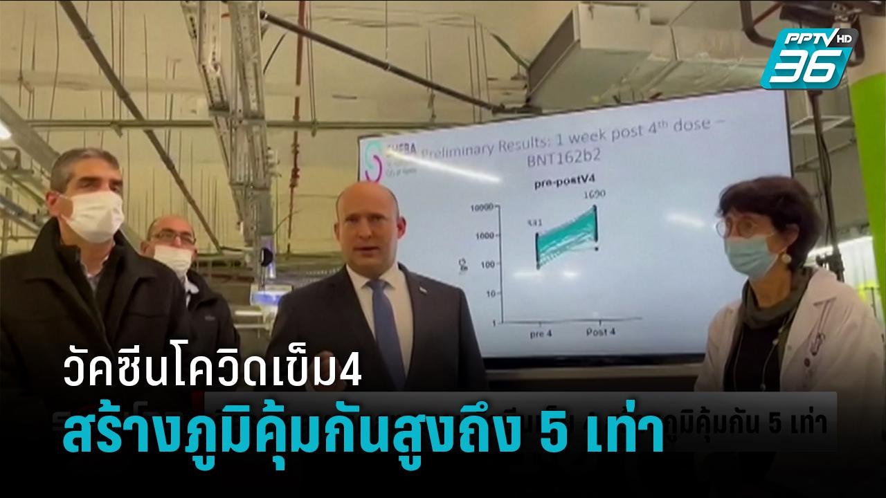 อิสราเอล เผยผลทดสอบวัคซีนโควิดเข็ม4 สร้างภูมิคุ...