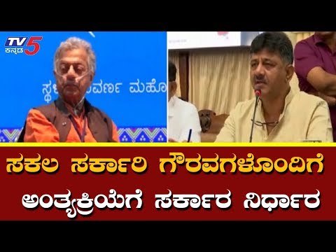 ಸಕಲ ಸರ್ಕಾರ ಗೌರವಗಳೊಂದಿಗೆ ಅಂತ್ಯಕ್ರಿಯೆಗೆ ಸರ್ಕಾರ ನಿರ್ಧಾರ | DK Shivakumar | Girish Karnad | TV5 Kannada