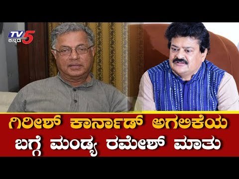 Actor Mandya Ramesh About Girish Karnad | ಗಿರೀಶ್ ಕಾರ್ನಾಡ್ ಬಗ್ಗೆ ಮಂಡ್ಯ ರಮೇಶ್ ಮಾತು | TV5 Kannada