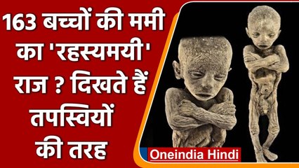 London: तपस्वियों की तरह दिखने वाले 163 बच्चों की ममियों का क्या है रहस्य? | Egypt | वनइंडिया हिंदी