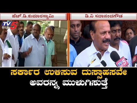 ಸರ್ಕಾರ ಉಳಿಸುವ ದುಸ್ಸಾಹಸವೇ ಅವರನ್ನ ಮುಳುಗಿಸುತ್ತೆ | DV Sadananda Gowda | TV5 Kannada
