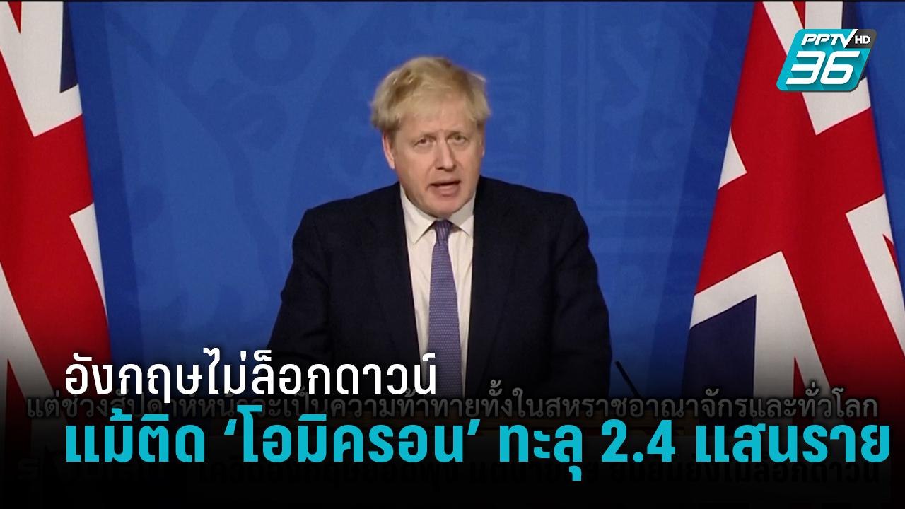 อังกฤษ ติดโควิด “โอมิครอน” พุ่งทะลุ 2.4 แสนราย...