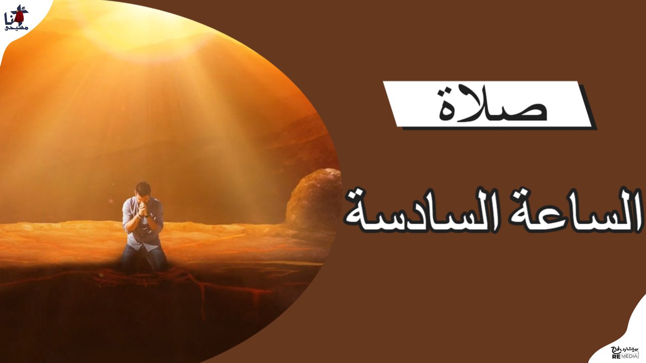 صلاه تحليل الساعة السادسة