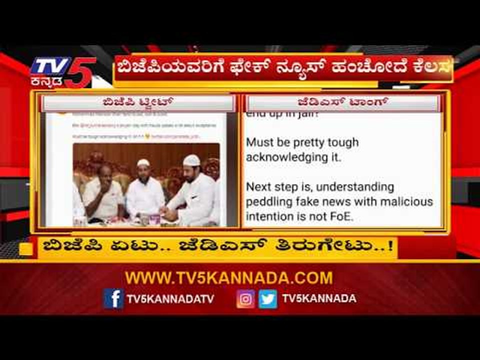 ಬಿಜೆಪಿ ಏಟು.. ಜೆಡಿಎಸ್ ತಿರುಗೇಟು | BJP vs JDS | TV5 Kannada