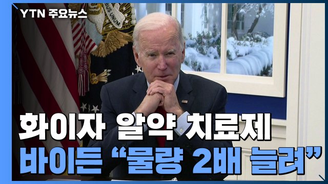 바이든 화이자 알약 치료제 구매 물량 2천만 명분으로 2배 늘려 / YTN