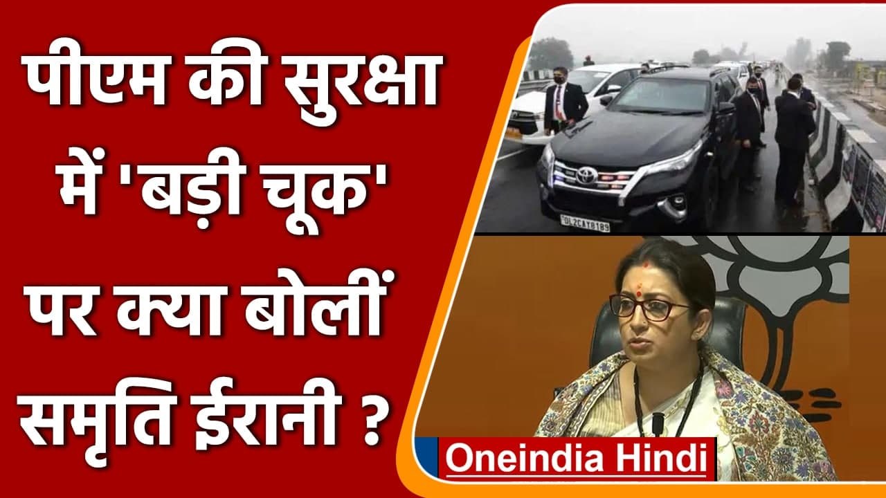 PM Modi Security Lapse: सुरक्षा में चूक पर Smriti Iran ने Congress पर क्या कहा ? | वनइंडिया हिंदी