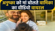 Anushka Sharma -Virat Kohli की बेटी Vamika ने बोला माँ, Viral हो रहा है Video | FilmiBeat