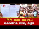 IMA ಮಹಾ ಮೋಸ..! ಹೂಡಿಕೆಗೂ ಮುನ್ನ ಎಚ್ಚರ | IMA Scam Bangalore | TV5 Kannada