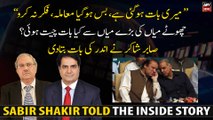 Sabir Shakir told the inside story of Mian Brothers...