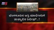 ಬೆಂಗಳೂರಿನ ಆಸ್ತಿ ಮಾಲೀಕರಿಗೆ ತಾತ್ಕಾಲಿಕ ರಿಲೀಫ್..! | BBMP Property Tax  | Bangalore | TV5 Kannada