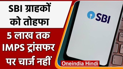 SBI का Customers को तोहफा, 1 फरवरी से 5 लाख तक IMPS ट्रांसफर पर नहीं लगेगा चार्ज | वनइंडिया हिंदी