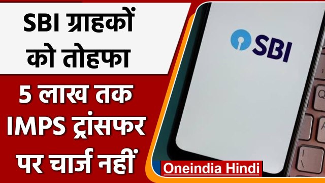 SBI का Customers को तोहफा, 1 फरवरी से 5 लाख तक IMPS ट्रांसफर पर नहीं लगेगा चार्ज | वनइंडिया हिंदी