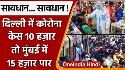 Download Video: Coronavirus India: Delhi Corona Case 10 हजार तो Mumbai Corona Case 15 हजार पार | वनइंडिया हिंदी