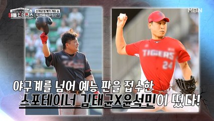 김태균x 윤석민, 레전드 야구 선수들이 떴다! 이들의 배틀 상대는 누구?