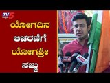 ಯೋಗ ಪ್ರತಿಷ್ಠಾನದಿಂದ ಯೋಗ ದಿನ ಆಚರಣೆ | MP Tejasvi Surya | Bangalore | TV5 Kannada