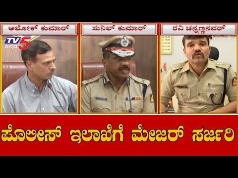 IPS Officers Transferred In Karnataka | ಪೊಲೀಸ್ ಇಲಾಖೆಗೆ ಮೇಜರ್ ಸರ್ಜರಿ | TV5 Kannada