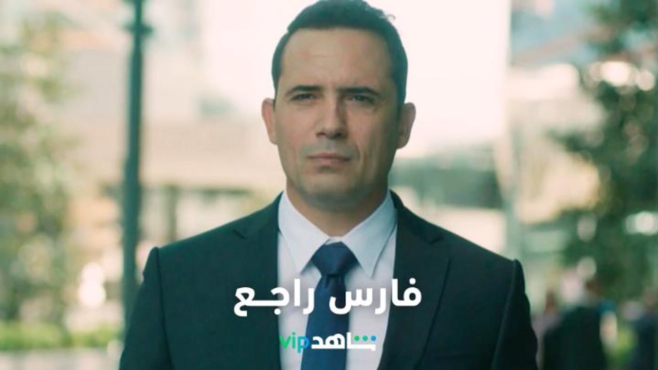 ظافر العابدين يعيد فارس الضاهر في الموسم الثالث    l    عروس بيروت     l     شاهد VIP