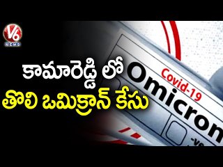 First Omicron Case Reported In Kamareddy _ V6 News
