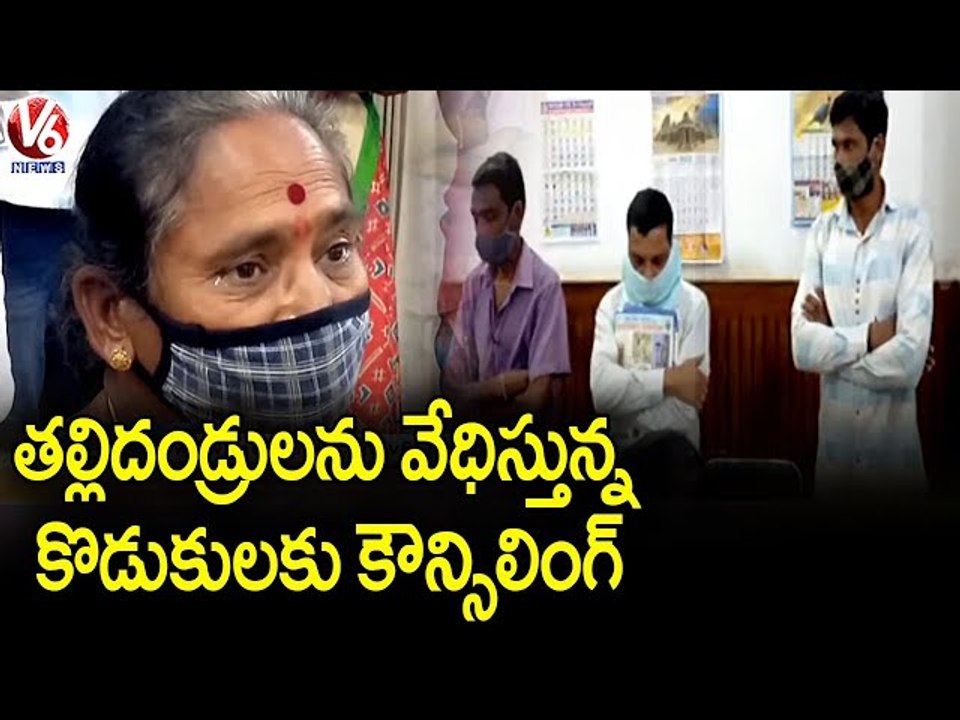 అప్పులు చేసి తల్లిదండ్రులను వేధిస్తున్న కొడుకులకు కౌన్సిలింగ్ _ Jagtial _ V6 News