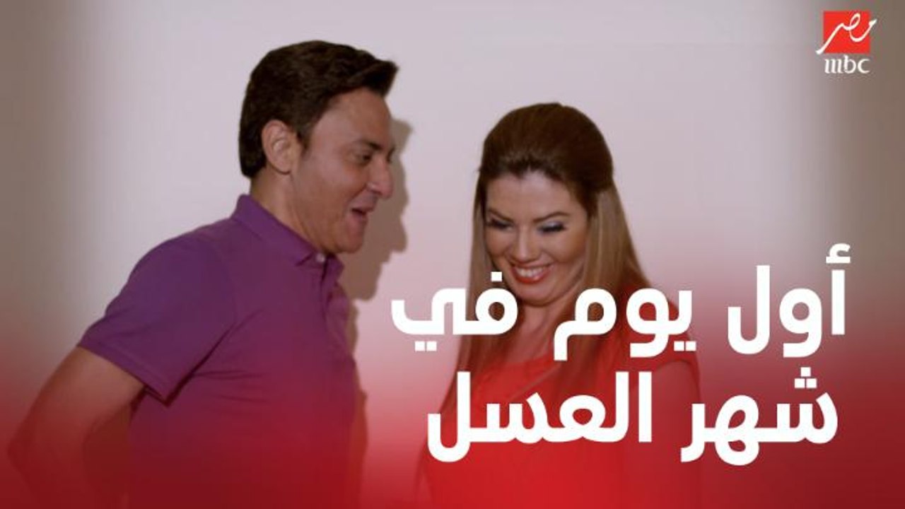 رومانسية نبيل ونبيلة في أول يوم في شهر العسل