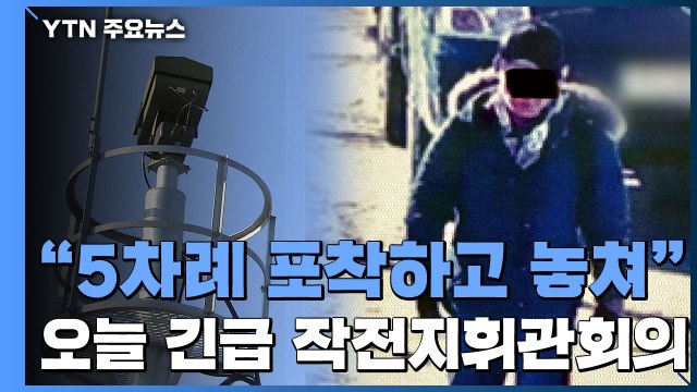軍 월북 CCTV에 5번 포착하고 놓쳐 ...오늘 긴급 작전 지휘관 회의 / YTN