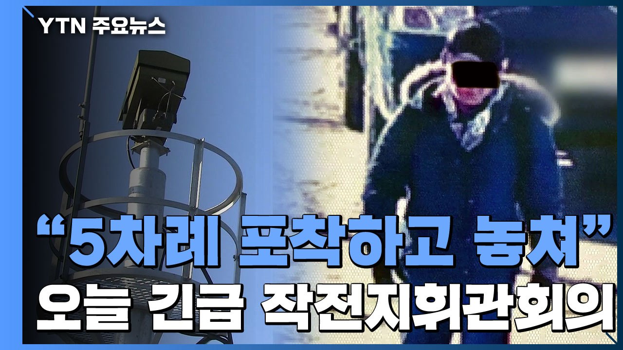 軍 "월북 CCTV에 5번 포착하고 놓쳐"...오늘 긴급 작전 지휘관 회의 / YTN