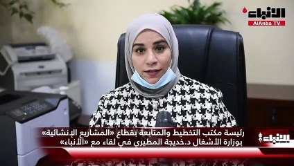 Download Video: رئيسة مكتب التخطيط والمتابعة بقطاع «المشاريع الإنشائية» بوزارة الأشغال د.خديجة المطيري في لقاء مع «الأنباء»